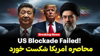 Hormuz won't open, US blockade failed | هرمز باز نمی‌شود؛ محاصره آمریکا شکست خورد معمای ده ساله چین