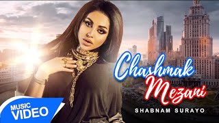Shabnami Surayo - Chashmak Mezani ( Official Music Video )  | "شبنم ثریا - موزیک ویدیو "چشمک میزنی
