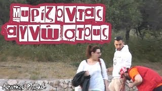 Astathios: Μυρίζοντας αγνώστους - Smelling strangers prank