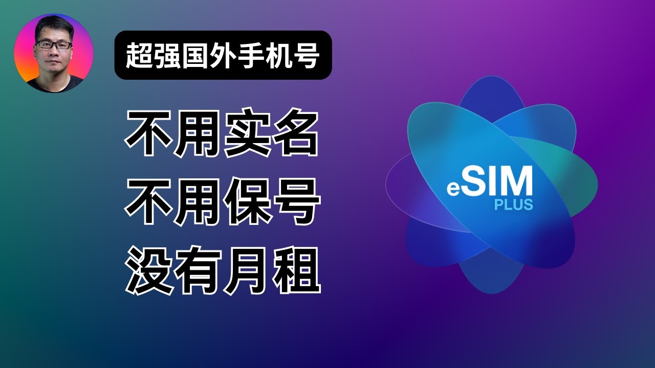 轻松持有一个超强国外手机号码 | 不用实名、不用保号、没有月租 | 注册Telegram等账号