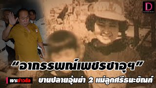 “อาถรรพณ์เพชรซาอุฯ” บานปลายอุ้มฆ่า 2 แม่ลูกศรีธนะขัณฑ์ ตอน 2 | เจาะข่าวดัง เดลินิวส์ 03/02/2565