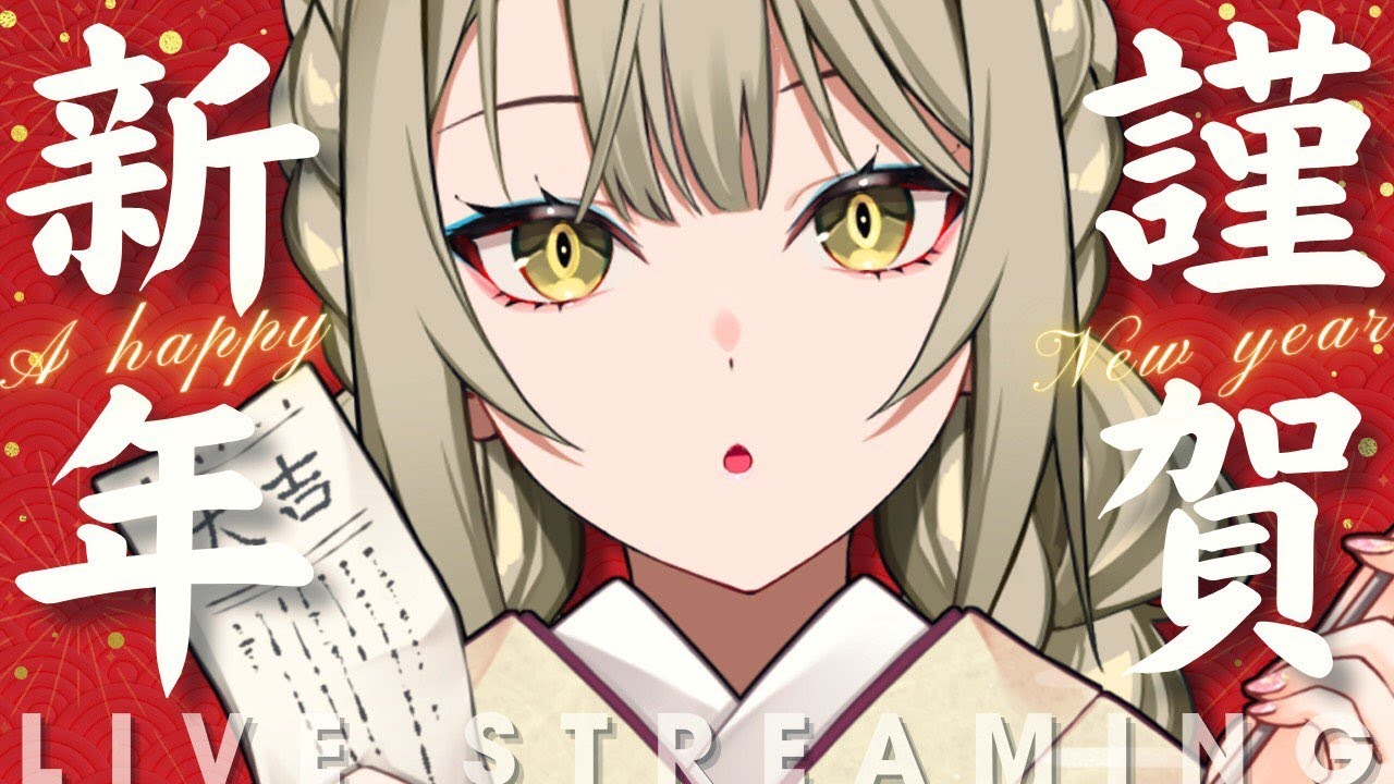 【あけおめ】新年初配信!! 正月からウマく駆け抜けていく🐎💨【ことよろ】