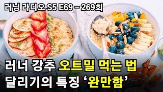 러닝 라디오 S5 E69(269회) - 러너에게 강추하는 오트밀 먹는 방법 | 달리기가 가진 특징 '완만함'에 대한 고찰 | 첫 마라톤 대회를 앞둔 분에게 | 하다보면 하게된다