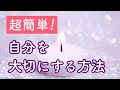 自分を大切にする方法【超簡単!】