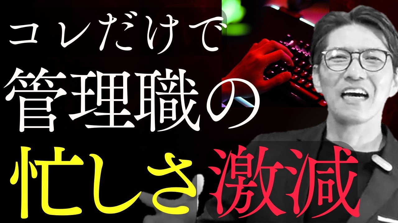 頑張らなくていい。これだけでプレマネ管理職の忙しさが激減！（年200回登壇、リピート9割超の研修講師）