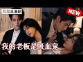 【双男主漫剧】《我的老板是吸血鬼》🖤 [1~24合集]一口气看完 #漫剧 #双男主 #ai #短剧 #砂糖小说