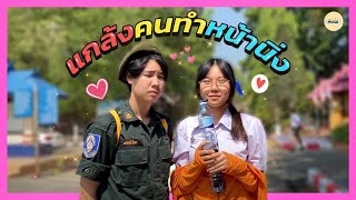 แกล้งคนในโรงเรียน (ทำหน้านิ่ง) #แป้งเย็น