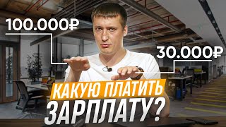 Сколько платить сотрудникам? // ТОП-4 фактора, влияющие на зарплату сотрудника