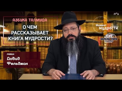 Азбука Талмуда. О чем рассказывает Книга Мудрости?