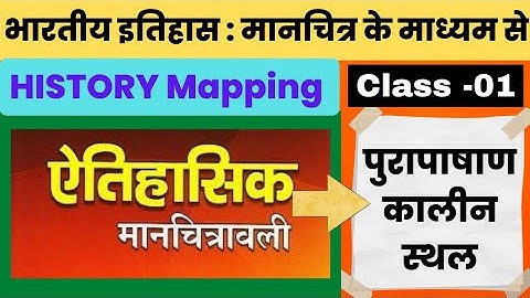 मैपिंग के माध्यम से इतिहास | History Through Mapping ,History mapping  #tothepointstudywithsurjeet