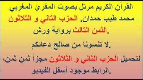 القرآن الكريم مرتل بصوت المقرئ المغربي محمد طيب حمدان. الحزب الثاني و الثلاثون الثمن الثالث