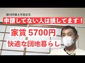 市営住宅【家賃5700円】家賃減免申請をして快適な団地暮らし 生活困窮者 自治体支援