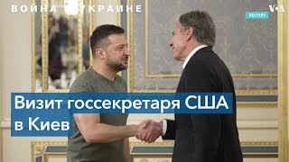 Неанонсированный визит: госсекретарь США Энтони Блинкен прибыл в Киев