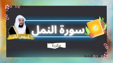 سورة النمل مكررة القارئ ادريس ابكر