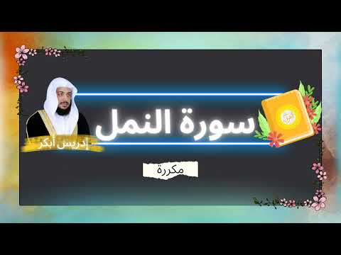 سورة النمل مكررة القارئ ادريس ابكر