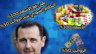بعد رفع الأسعار 100% النظام السوري يزيد الرواتب 50% وغضب كبير من المواطنين