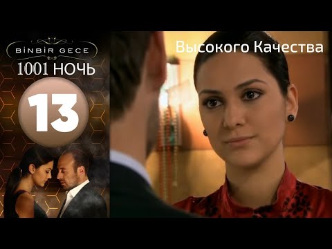 1001 ночь - часть 13 | Высокого Качества