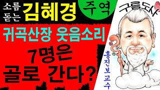 김혜경 귀곡산장 웃음소리 7명은 골로 간다? 충격!/전화상담 : 010-9563-2238/사주/운세/역학/철…