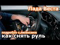 Как снять руль Лада Веста. Снятие и установка руля Лада Веста