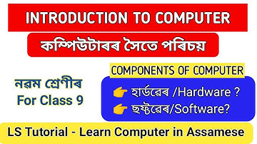 কম্পিউটাৰৰ উপাদান?Components of Computer? Software_ছফ্টৱেৰ?hardware_হাৰ্ডৱেৰ