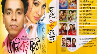 Song : ami boro dukhi album singer shanto music audio art lyrics md
jahangir alam & lalon label- bulbul duk...