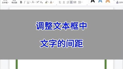 WPS：调整文本框中文字的间距。#wps #excel #办公技巧 #干货分享