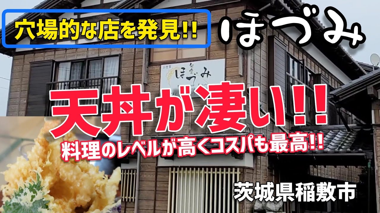 凄い天丼!!【ほづみ】茨城県稲敷市で雰囲気も最高のお店で●エビイカ天丼 ●大盛り天丼 ●ロース メンチカツ !!  コスパ最強で味もハイレベル!!   @ぐうるる飯