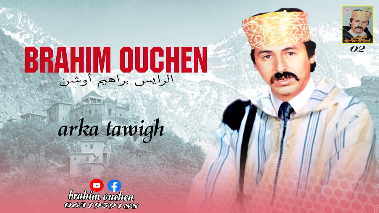 BRAHIM OUCHEN ( ARKA TAWIGH ) الرايس ابراهيم أوشن
