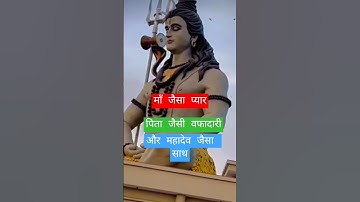 माँ जैसा प्यार, पिता जैसी वफादारी, और महादेव जैसा साथ#shiv#mahadevstatus#like#upay#shorts#viralshort
