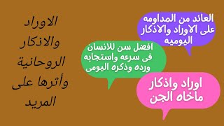 ماخاه الجن المسلم وفوائد الاذكار والاوراد اليوميه واثرها على المريد