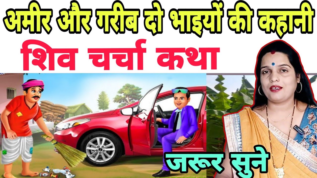 गरीब और अमीर मित्र की कहानी |Shiv Charcha Katha|Shiv Charcha bhajan|Shiv Charcha geet|Shiv Charcha