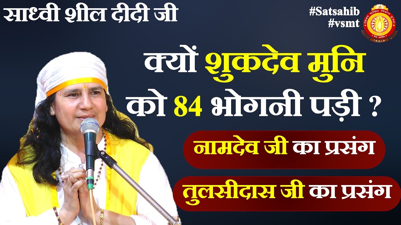 (01-08-23) सत्संग | साध्वी शील दीदी जी | क्यों शुकदेव मुनि को 84 भोगनी पड़ी ? नामदेव जी | तुलसीदास जी