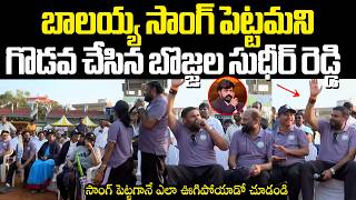 Bojjala Sudheer Reddy Balayya Song బాలయ్య సాంగ్ పెట్టమని స్టేడియంలో గొడవ చేసిన బొజ్జల సుధీర్ రెడ్డి