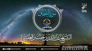 (سورة الأحقاف 046 || ختمة التراويح || الشيخ عبد الله بن حسين بن علي العيسى- حفظه الله ©