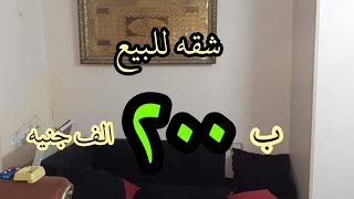 تم التنازل عن السعر لسرعه البيع شقه للبيع ب ٢٠٠ الف جنيه مصري فقط