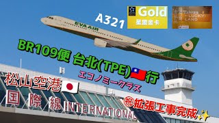 2024.4 エバー航空 BR109便 松山空港 発 → 台湾（台北・桃園）  エコノミークラスをスターアライアンス・ゴールドのステータスで利用しました