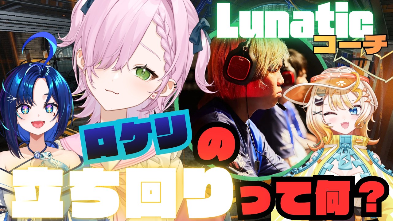 【ロケットリーグ】Lunaticコーチによる1期生チームコーチング【天桜/全力ドリーマーズ】