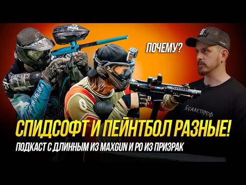 ПОЧЕМУ СПИДСОФТ И ПЕЙНТБОЛ ТАКИЕ РАЗНЫЕ? ПОДКАСТ C ЧЕМПИОНАМИ. РО ПРИЗРАК, ДЛИННЫЙ MAXGUN.