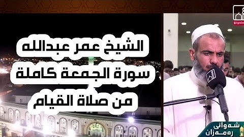 الشيخ عمر عبدالله تلاوة جميلة لسورة الجمعة كاملة من صلاة القيام٢٥رمضان١٤٤٢
