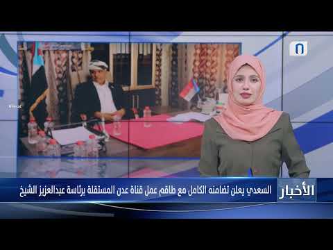 السعدي يعلن تضامنه الكامل مع طاقم عمل قناة عدن المستقلة برئاسة عبدالعزيز الشيخ