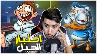 انصدمت من كمية غبائي 😂💔 | اختبار الهبل 1 🤪 screenshot 5