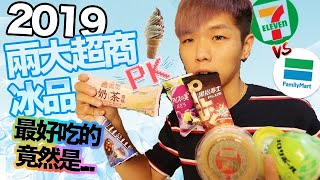 2019兩大超商冰品大PK || 最好吃的竟然是.....