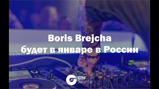 Boris Brejcha будет в январе в России