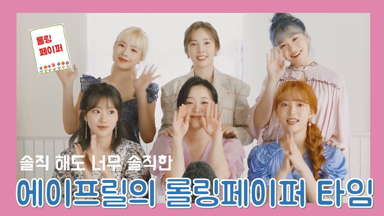 웃자고 시작했다가 버럭하는 에이프릴 롤링페이퍼ㅋㅋㅋㅋㅋㅋ