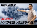 【トンガ噴火】日本の提案が今、トンガを救っている?【朝香豊】