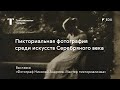 Пикториальная фотография среди искусств Серебряного века / Лекция / #TretyakovEDU