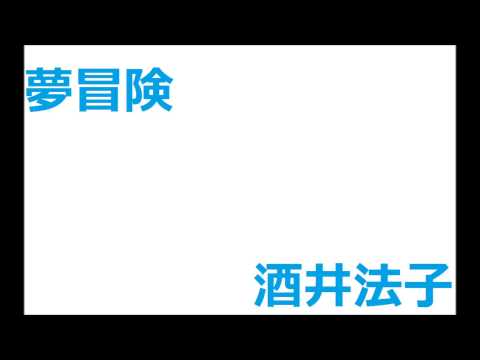 酒井法子　夢冒険　歌ってみた