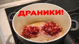 Картофельные драники со свеклой на завтрак. Beet Latkes. Картофельные драники со свеклой на завтрак. Beet Latkes.