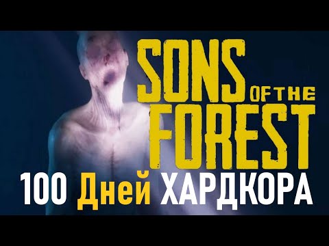 Видео: 100 Дней Хардкора в Sons of the Forest