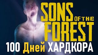 100 Дней Хардкора в Sons of the Forest